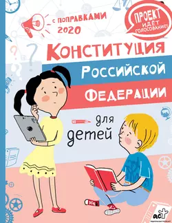 Конституция Российской Федерации для детей с поправками 2020 года, М. Бабенко