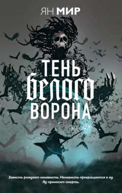 Тень белого ворона, Ян Мир