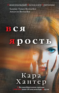 Вся ярость, Кара Хантер