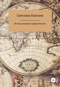 Истоки великой страны России Светлана Куксина