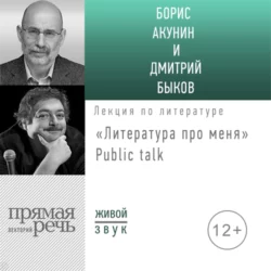 Литература про меня. Борис Акунин. Public-talk, Борис Акунин