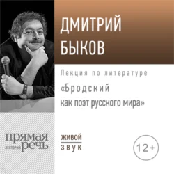 Лекция «Бродский как поэт русского мира» 2020 год, Дмитрий Быков