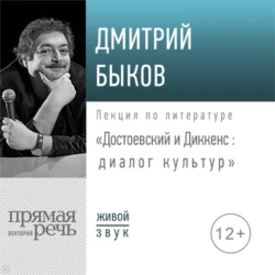 Лекция «Достоевский и Диккенс: диалог культур», Дмитрий Быков