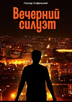 Вечерний силуэт, Гаспар Софенский