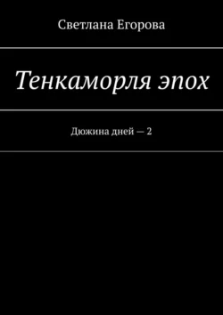 Тенкаморля эпох. Дюжина дней – 2, Светлана Егорова