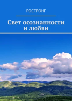 Свет осознанности и любви, Ростронг