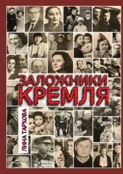 Заложники Кремля, Лина Тархова