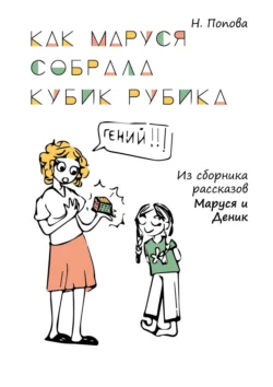 Как Маруся собрала кубик Рубика, Наталья Попова