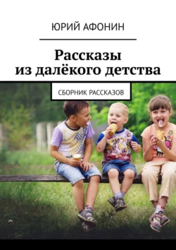 Рассказы из далёкого детства. Сборник рассказов, Юрий Афонин