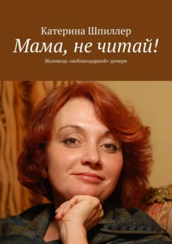 Мама, не читай!, Катерина Шпиллер