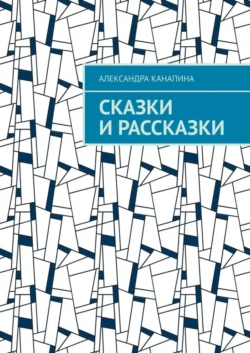 Сказки и рассказки, Александра Канапина