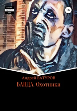 БАНДА. Охотники, Андрей Батуров