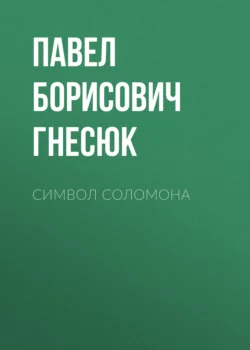 Символ Соломона Павел Гнесюк