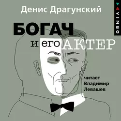 Богач и его актер, Денис Драгунский