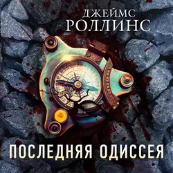 Последняя одиссея, Джеймс Роллинс