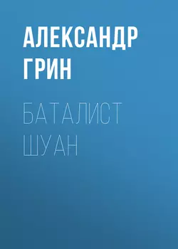 Баталист Шуан, Александр Грин