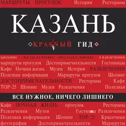 Казань. Путеводитель, Артем Синцов