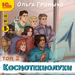 Космотехнолухи. Том 2, Ольга Громыко