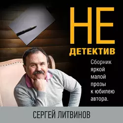 Не только детектив, Сергей Литвинов