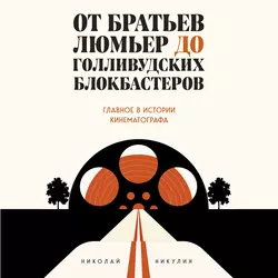 От братьев Люмьер до голливудских блокбастеров, Николай Никулин