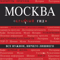 Москва. Путеводитель Ольга Чередниченко