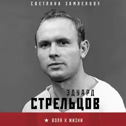 Эдуард Стрельцов. Воля к жизни, Светлана Замлелова