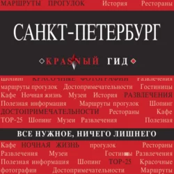 Санкт-Петербург. Путеводитель, Ольга Чередниченко