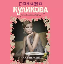 Милая неженка, Галина Куликова