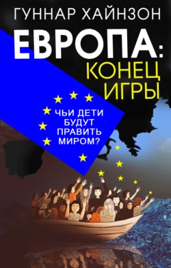 Европа: конец игры. Чьи дети будут править миром?, Гуннар Хайнзон