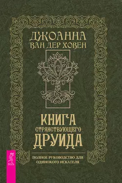 Книга странствующего друида, Джоанна Ховен