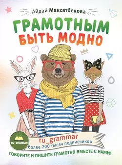 Грамотным быть модно @ru_grammar, Айдай Максатбекова