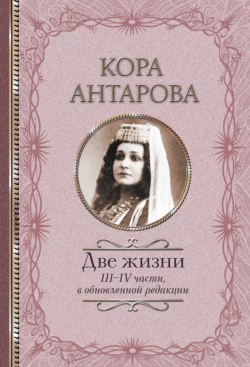 Две жизни. III–IV части, Конкордия Антарова