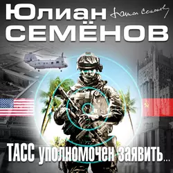 ТАСС уполномочен заявить, Юлиан Семенов