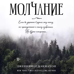 Молчание, Дженнифер Макмахон