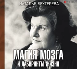 Магия мозга и лабиринты жизни, Наталья Бехтерева