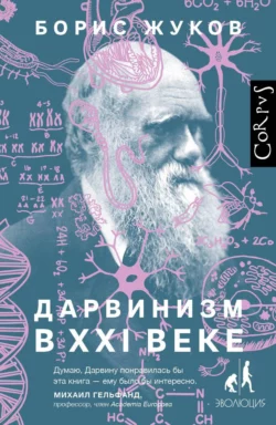 Дарвинизм в XXI веке, Борис Жуков