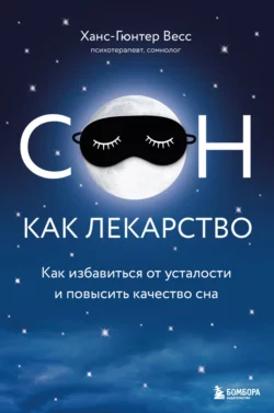 Сон как лекарство. Как избавиться от усталости и повысить качество сна Ханс-Гюнтер Веес