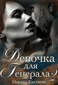 Девочка для генерала 2, Марина Кистяева