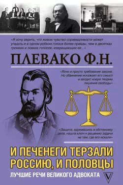 И печенеги терзали Россию, и половцы. Лучшие речи великого адвоката, Федор Плевако