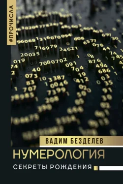 Нумерология. Секреты рождения, Вадим Безделев