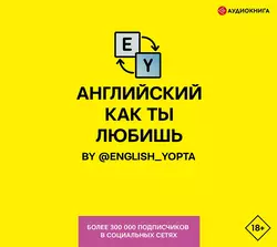 Английский как ты любишь. By @english_yopta, Вася Ваниллов