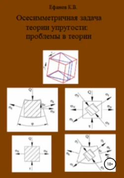 Осесимметричная задача теории упругости: проблемы в теории Константин Ефанов