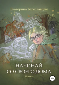 Начинай со своего дома, Екатерина Береславцева