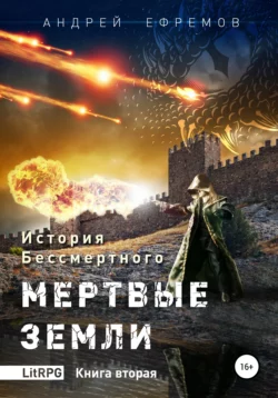 История Бессмертного. Книга 2. Мертвые земли., Андрей Ефремов