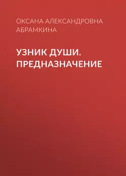 Узник души. Предназначение Оксана Абрамкина