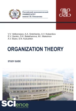 Organization theory. (Бакалавриат, Магистратура, Специалитет). Методическое пособие., Александр Гретченко