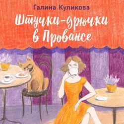 Штучки-дрючки в Провансе, Галина Куликова