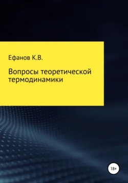 Вопросы теоретической термодинамики, Константин Ефанов