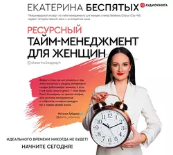 Ресурсный тайм-менеджмент для женщин, Екатерина Беспятых