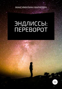 Эндлиссы: Переворот, Максимилиан Маркевич